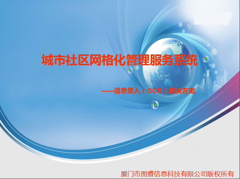 �����������񻯹�������ϵͳ                 ------��Ϣ¼�루OCR���������